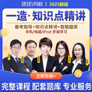 环球网校一级注册造价师2025年网课精讲班视频配套讲义历年真题习题集题库一造官方教材课程水利交通安装 土建计量案例四色学霸笔记