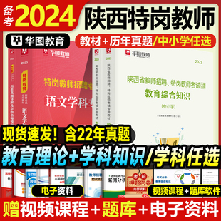 华图2024年陕西省特岗教师招聘考试教育综合知识教材历年真题试卷押题中小学语文英语数学体育美术音乐幼儿园特岗编制教师网课视频