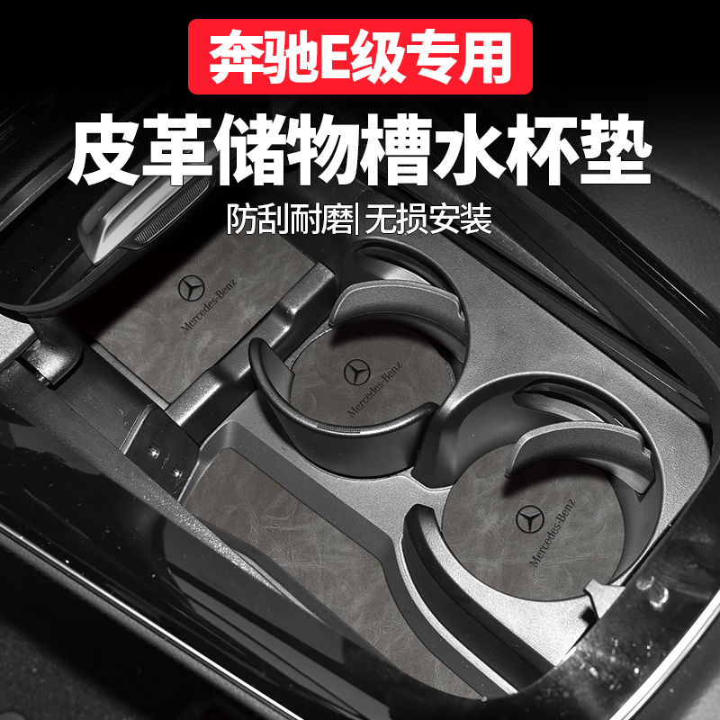 奔驰E级推荐改装用品装饰水杯垫