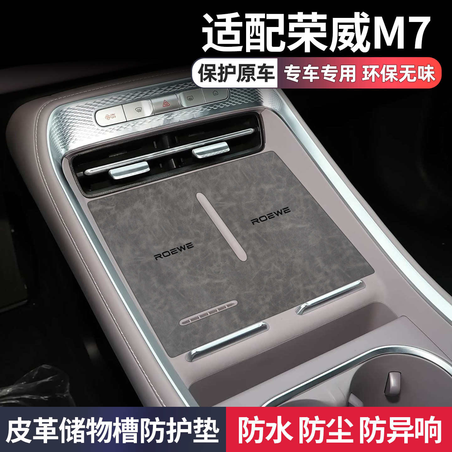 适用荣威m7车内装饰汽车用品大全改装配件专用中控保护皮革水杯垫
