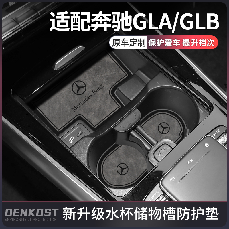 奔驰GLAGLB车内装饰用品水杯垫