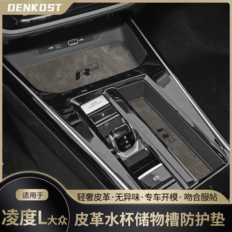 大众2022款凌度改装水杯垫车皮革