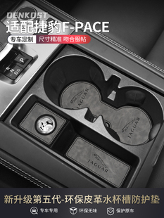适配捷豹fpace改装配件专用水杯垫捷豹fpace车内装饰用品中控台垫