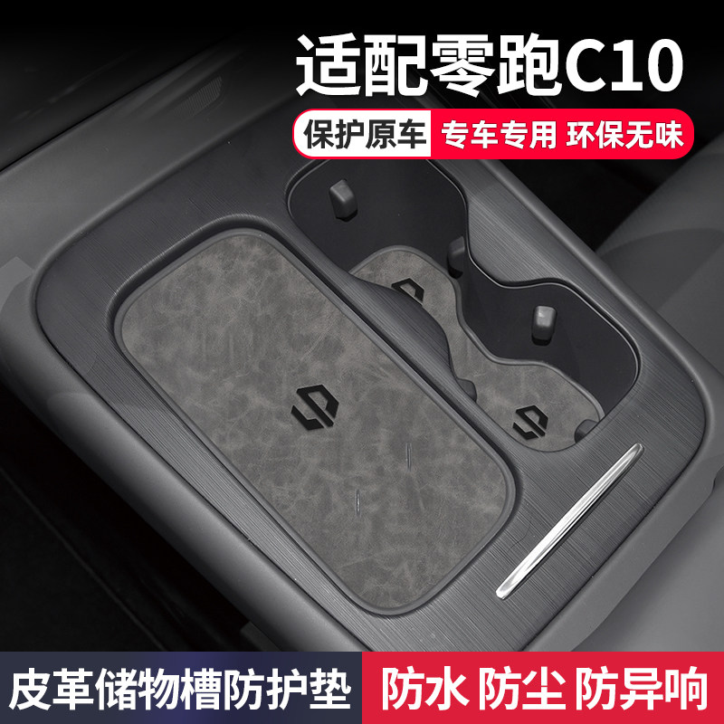零跑C10推荐改装用品装饰水杯垫