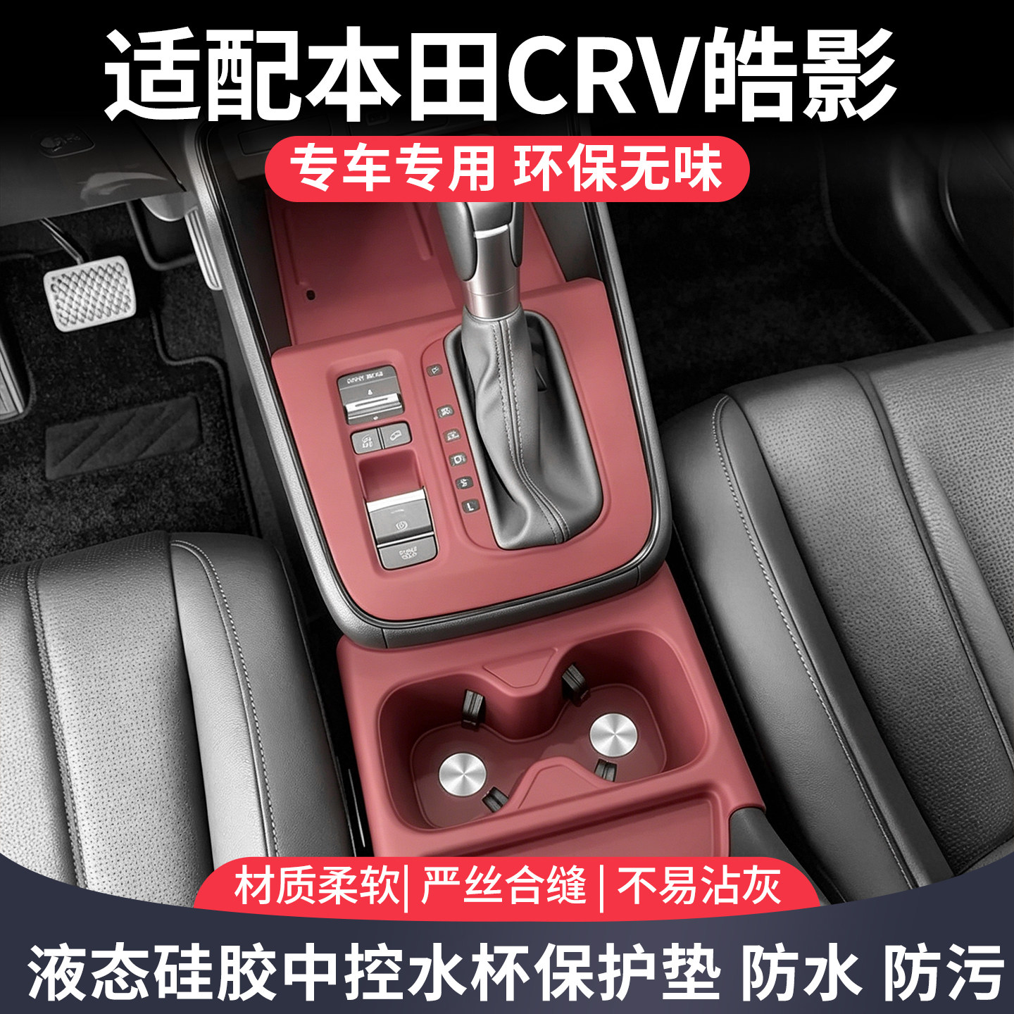 适用本田皓影CRV中控台水杯硅胶保护垫车内装饰用品大全改装配件