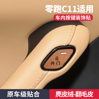零跑C11开门按键装饰贴提示扶手箱汽车用品改装配件车内饰麂皮绒