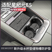 es车内装 汽车用品星纪元 饰专用中控台水杯垫 es增程配件改装 星纪元
