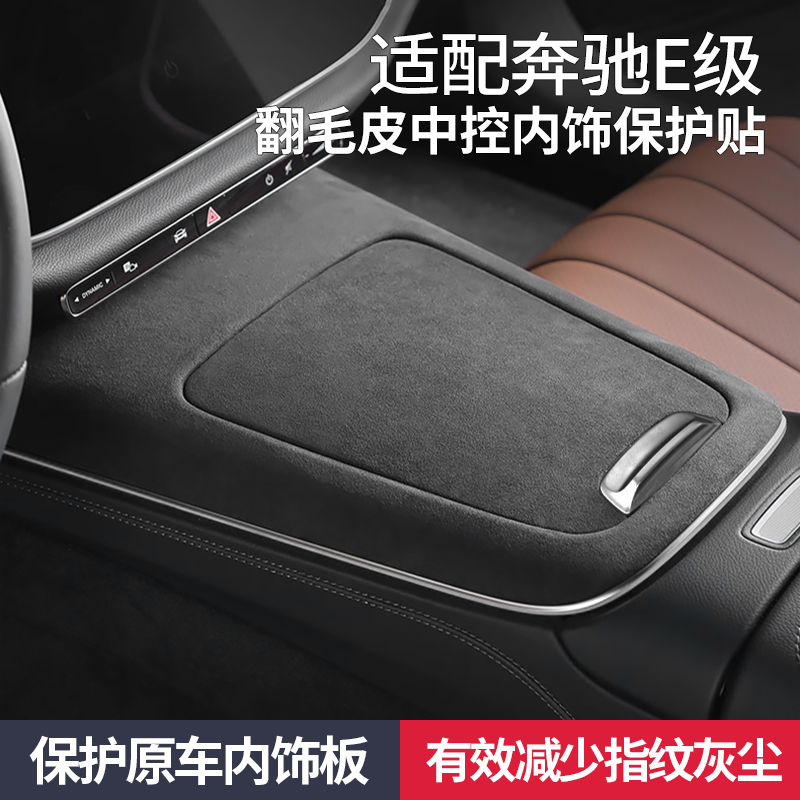 奔驰E级车内装饰用品改装中控贴