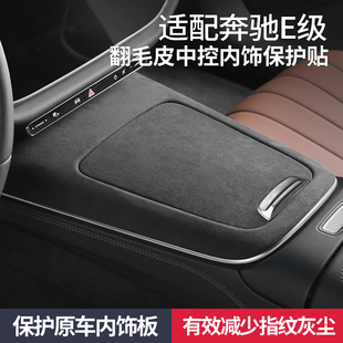 适配奔驰e300l车内装饰用品大全E级中控面板贴膜保护改装配件24款