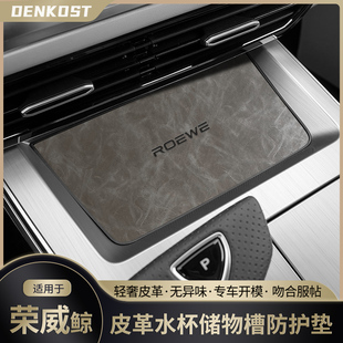 荣威鲸汽车用品大全水杯垫rx5 plus车内装饰改装配件皮革i5门槽垫