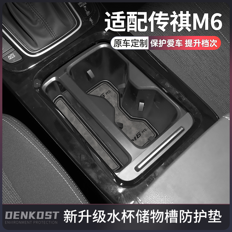 传祺m6pro车内装饰用品水杯垫