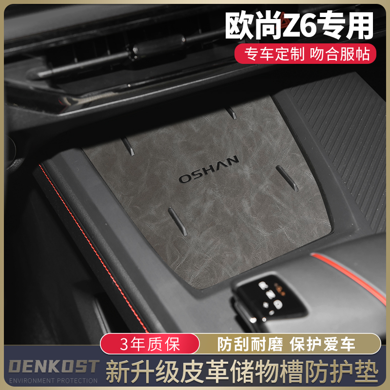 欧尚Z6改装储物槽垫皮革水杯垫