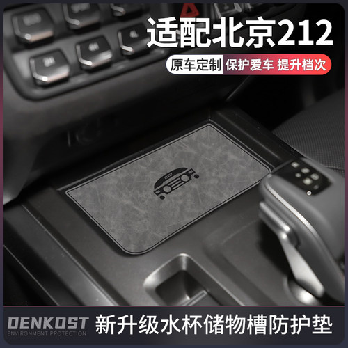 北京新款212t01的改装件汽车用品专用水杯垫212t01内饰配件门槽垫