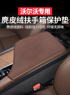 适配沃尔沃xc60/xc90/s60/s90/v90/v60汽车用品中央扶手箱保护垫