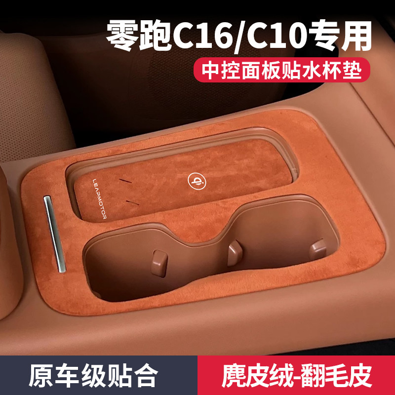 零跑c16汽车用品c10车内装饰条改装配件中控面板防撞条中控水杯垫,汽车用品/电子/清洗/改装,汽车贴片/贴纸,淘宝优惠券,粉丝福利购,淘宝优惠卷