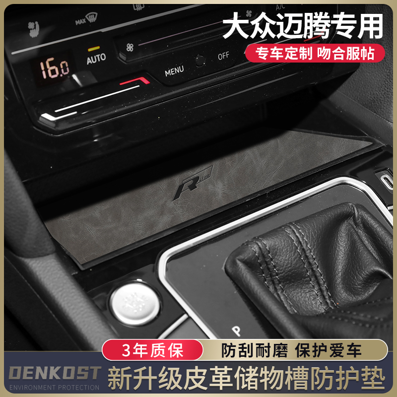 大众迈腾车内装饰门槽垫