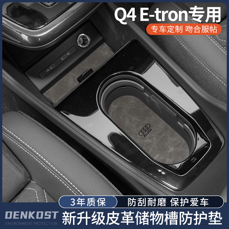 奥迪Q4改装高端翻毛皮门槽垫