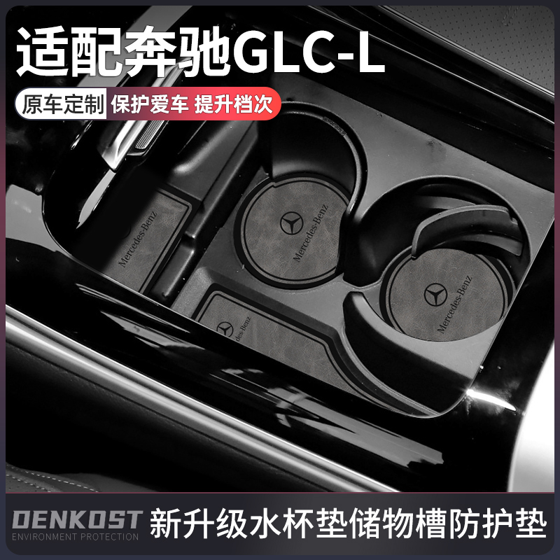 奔驰GLCL车内装饰用品大全水杯垫