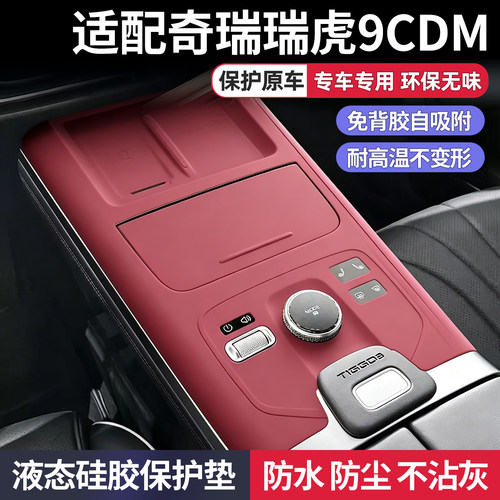 奇瑞虎9CDM中控台水杯硅胶垫