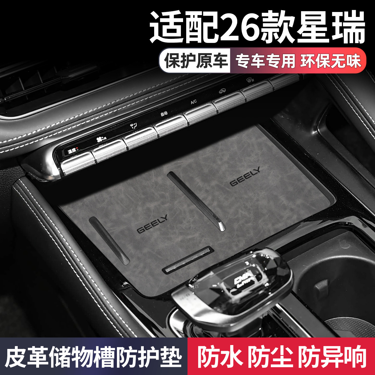 适用26款吉利星瑞实用配件车内装饰用品大全改装专用中控台水杯垫