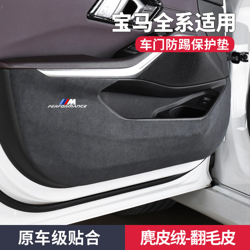 宝马推荐车内改装用品车门防踢垫