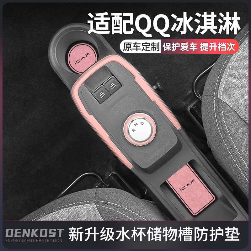 奇瑞QQ冰淇淋装饰用品改装水杯垫