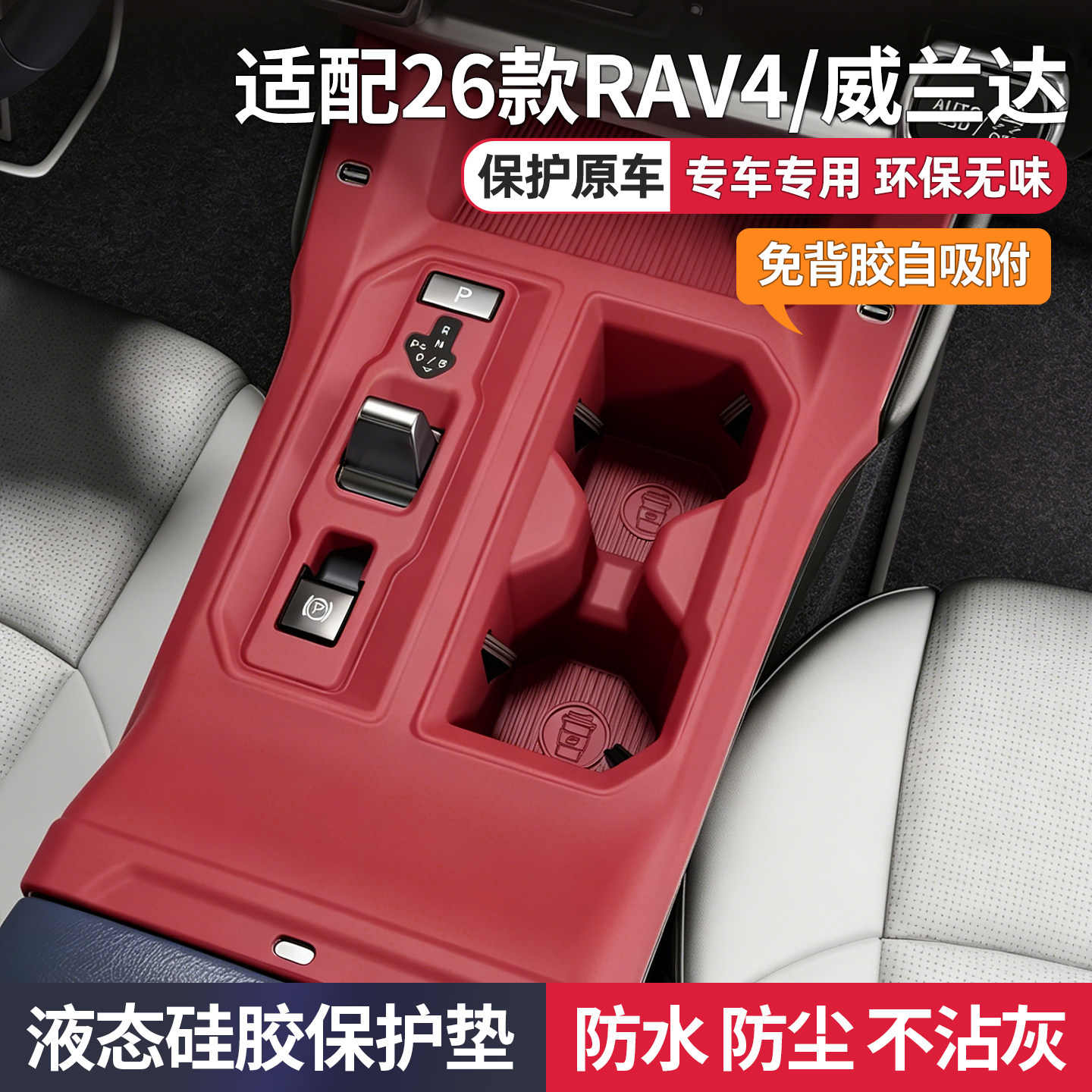 26款丰田rav4荣放威兰达汽车用品改装配件中控水杯硅胶保护垫防滑