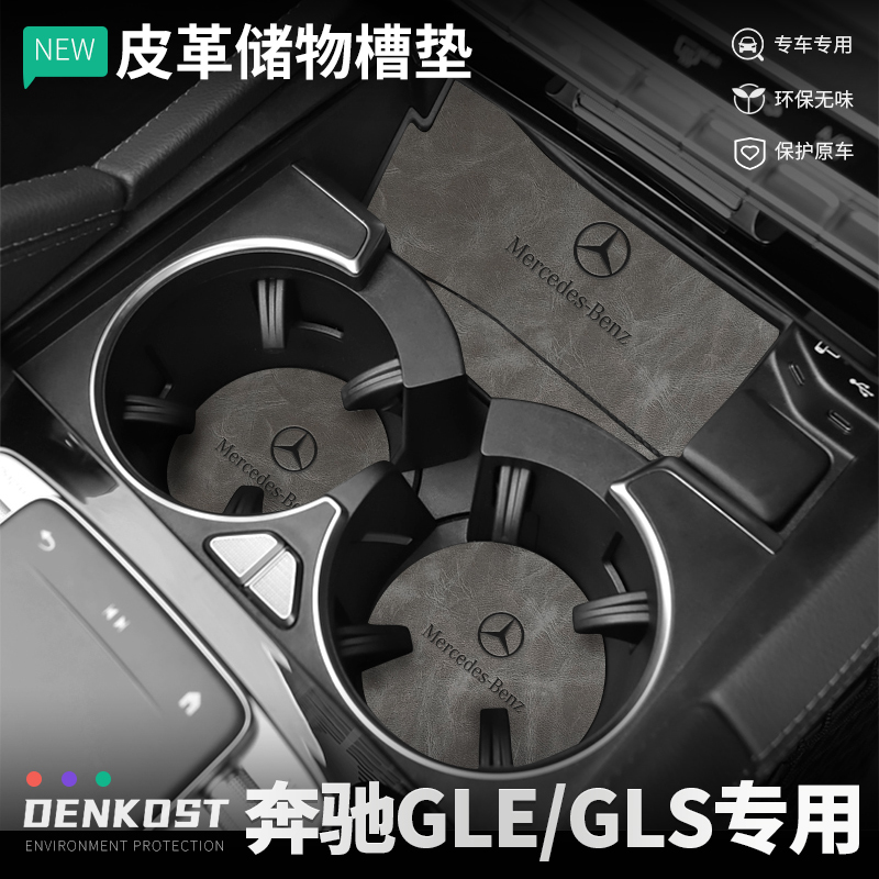 奔驰glegls皮革车内装饰水杯垫