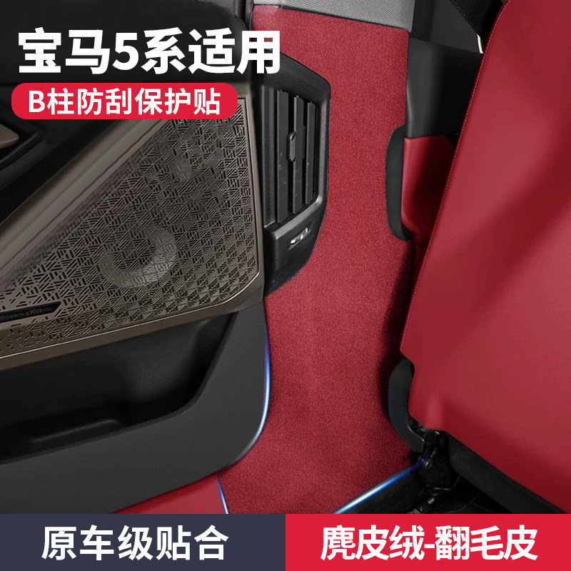 宝马5系车内装饰用品大全改装配件专用内饰B柱防护垫麂皮绒保护贴