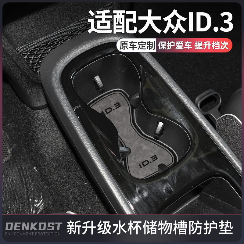 推荐-大众ID3车内装饰用品水杯垫