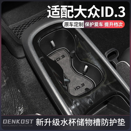 推荐-大众ID3车内装饰用品水杯垫