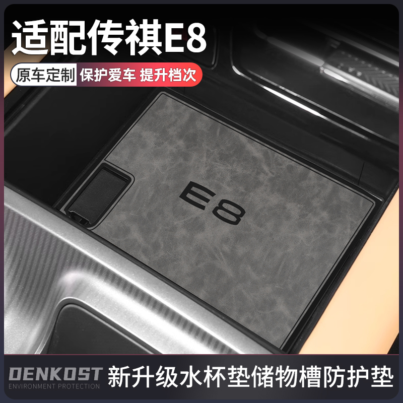 传祺E8车内装饰用品改装水杯垫