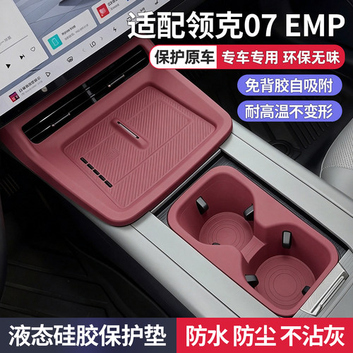 适用领克07emp中控硅胶垫