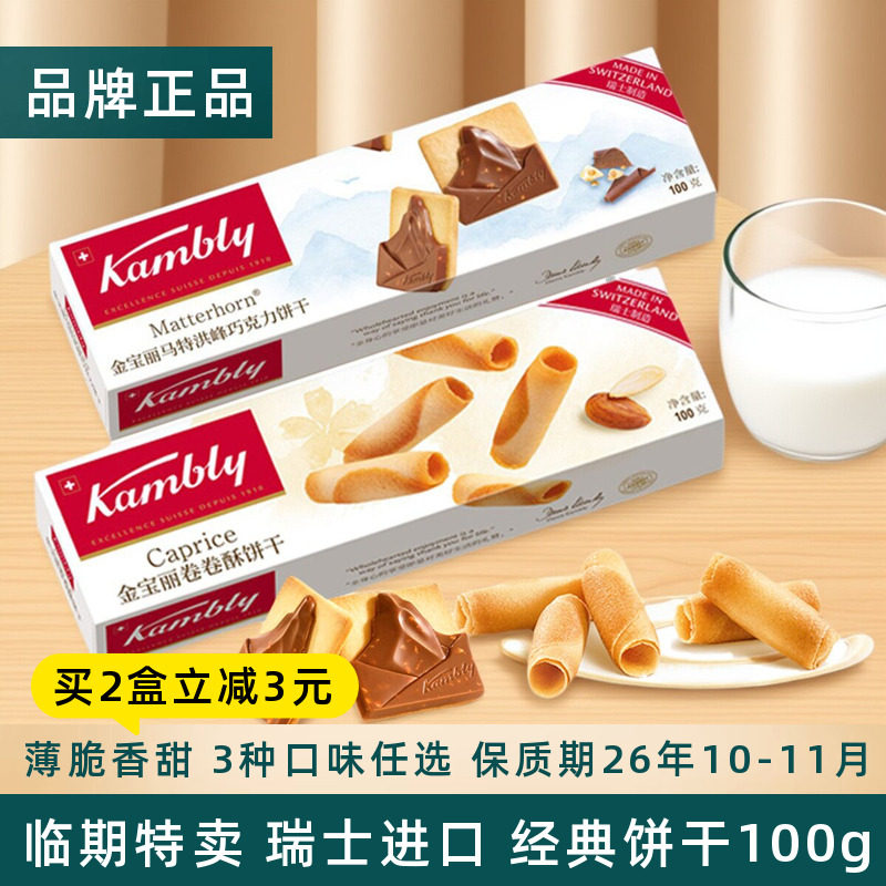 瑞士进口Kambly金宝丽饼干马特洪峰巧克力饼干薄脆瑞士卷卷酥盒装