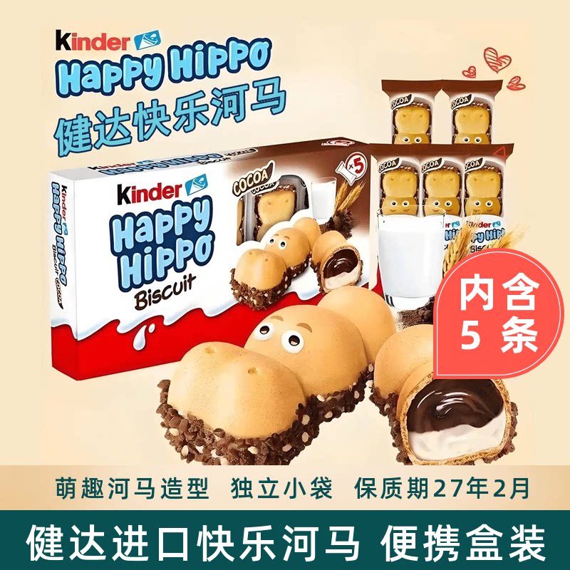 费列罗德国进口健达快乐河马牛奶可可酱夹心威化饼干儿童零食礼盒