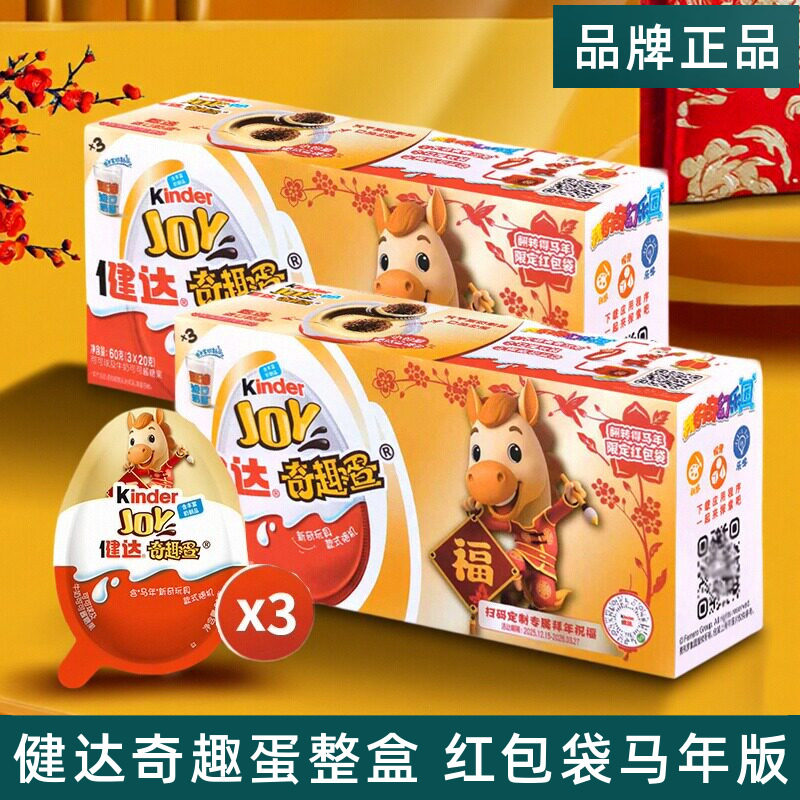 健达奇趣蛋Kinder Joy马年新年版可可球可可酱糖果儿童零食盲盒装