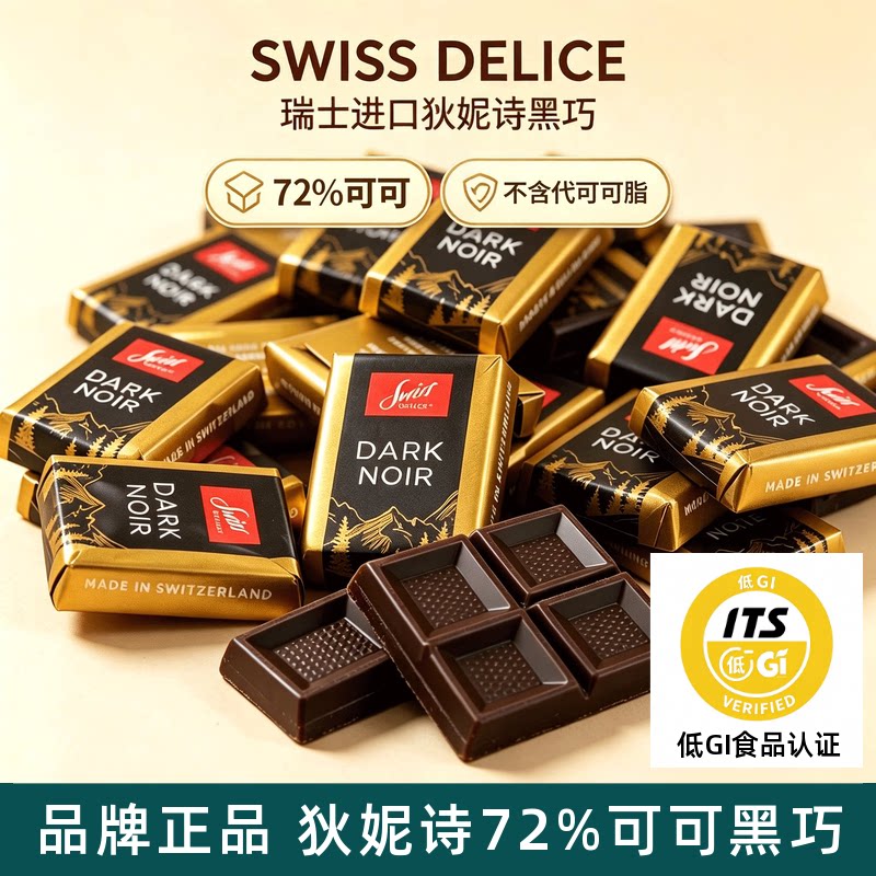 瑞士Swiss Delice进口狄妮诗黑巧克力块72%可可低GI食品散装零食
