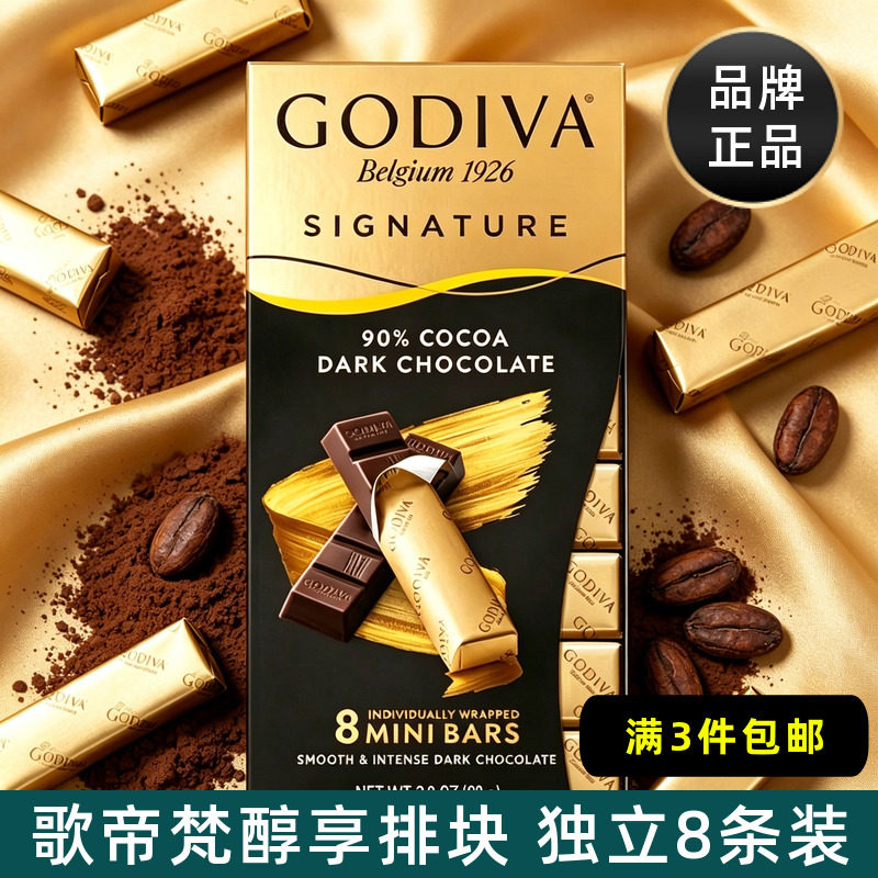 歌帝梵GODIVA进口巧克力排块72%90%可可黑巧8条装考试运动小零食