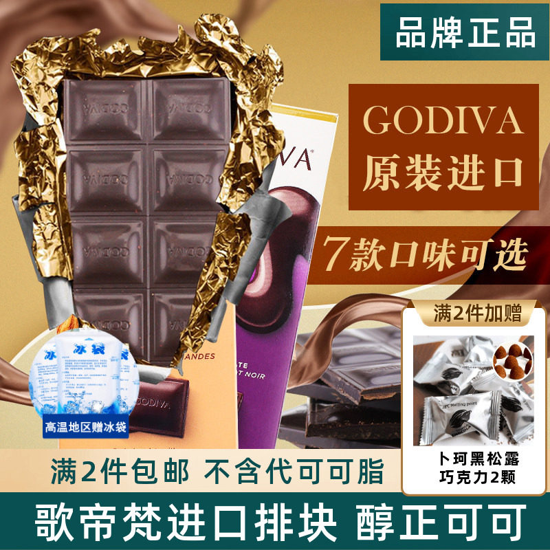 GODIVA歌帝梵进口72%90%可可黑巧克力排块可可脂考试学生运动零食