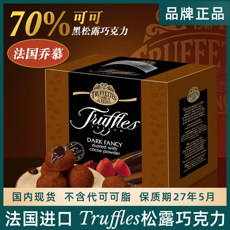 法国Truffles乔慕黑松露巧克力进口零食黑巧原味节日送女友礼盒装