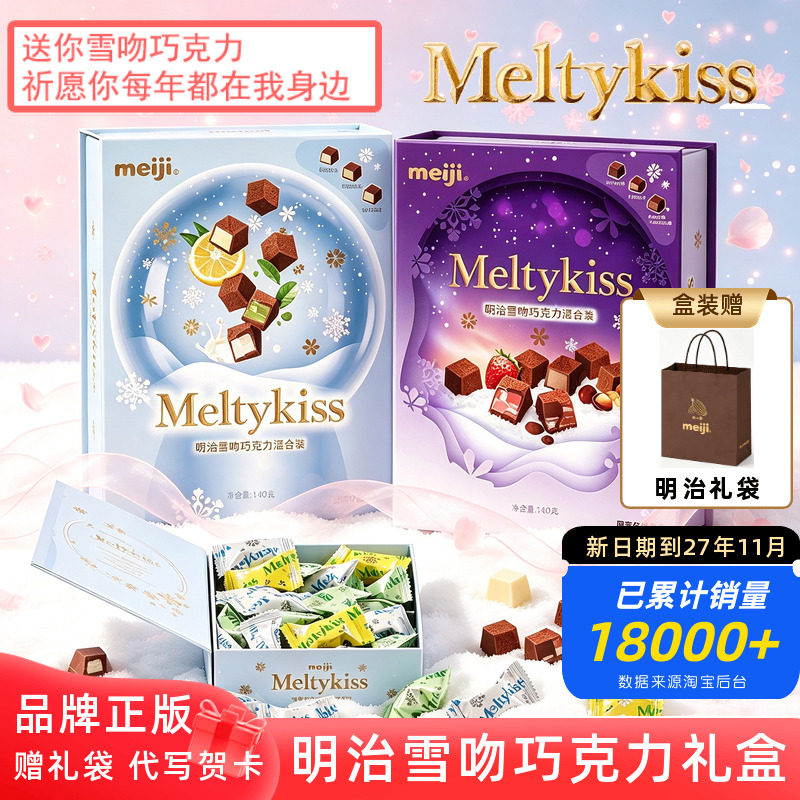 明治meiji雪吻巧克力礼盒装 闺蜜恋人表白男女友谷子生日伴手礼物