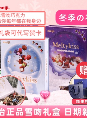 明治meiji雪吻巧克力礼盒装 情人节表白男女友伴手礼谷子生日礼物