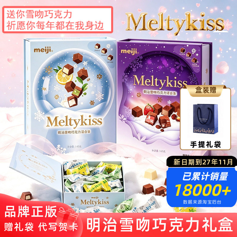 明治meiji雪吻巧克力礼盒装 闺蜜恋人表白男女友谷子生日伴手礼物
