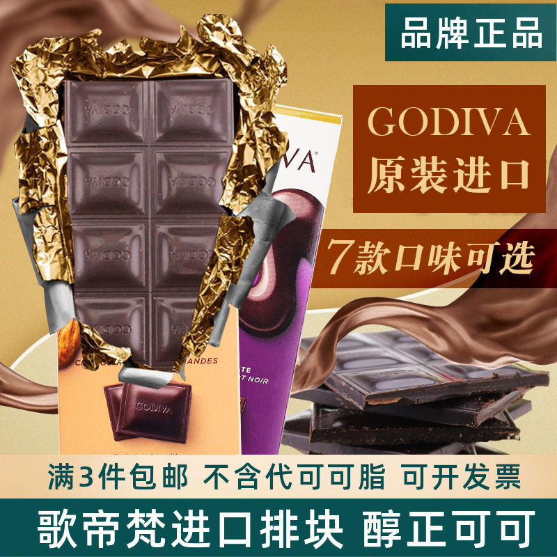 GODIVA歌帝梵进口72%90%可可黑巧克力排块可可脂考试学生运动零食,零食/坚果/特产,黑巧克力,淘宝优惠券,粉丝福利购,淘宝优惠卷