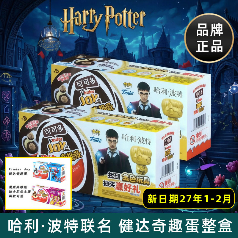 Kinder健达奇趣蛋哈利波特联名IP可可球可可酱小零食儿童礼物盒装