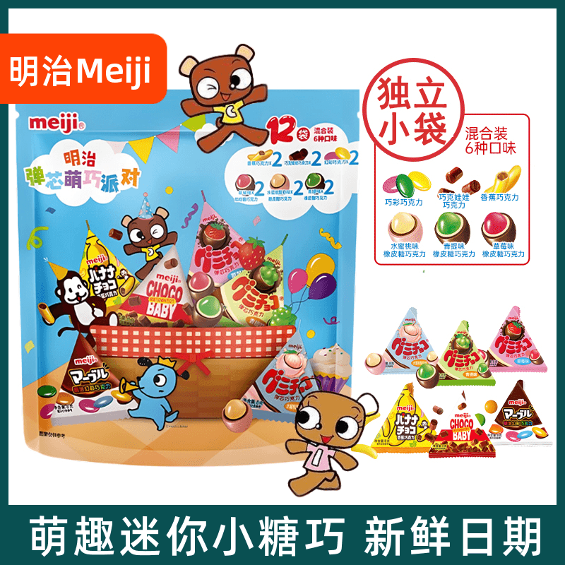 明治meiji橡皮糖巧克力迷你小糖果便携儿童什锦糖送礼物解馋零食