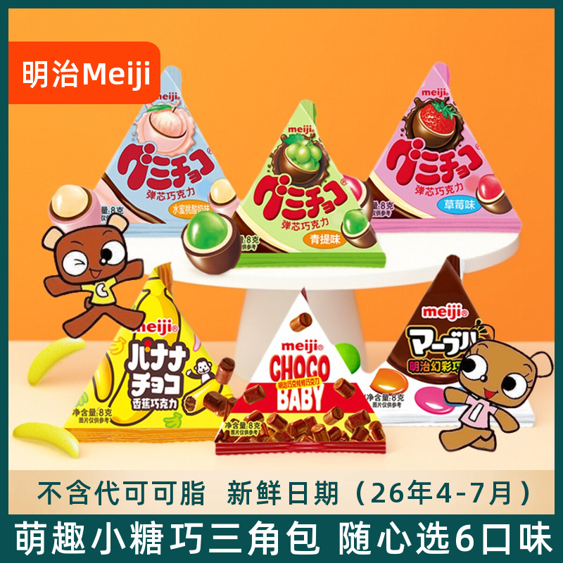 meiji明治小糖果三角包橡皮糖巧克力迷你什锦糖豆儿童礼物小零食