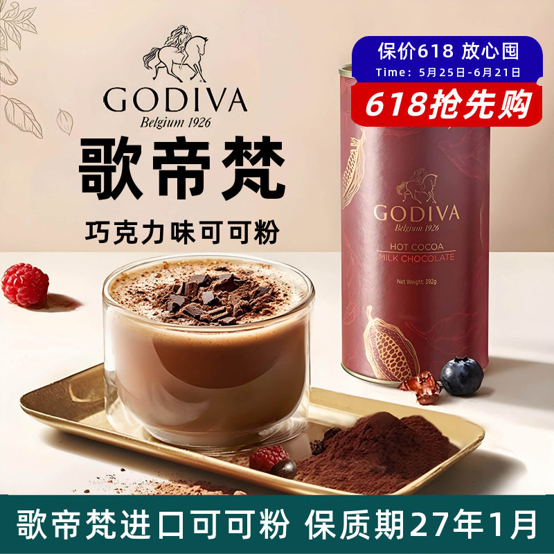 GODIVA歌帝梵进口黑巧克力牛奶巧克力味可可粉冲泡固体饮料392g