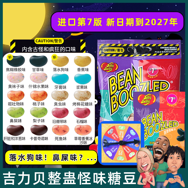 JellyBelly整蛊怪味豆同学聚会