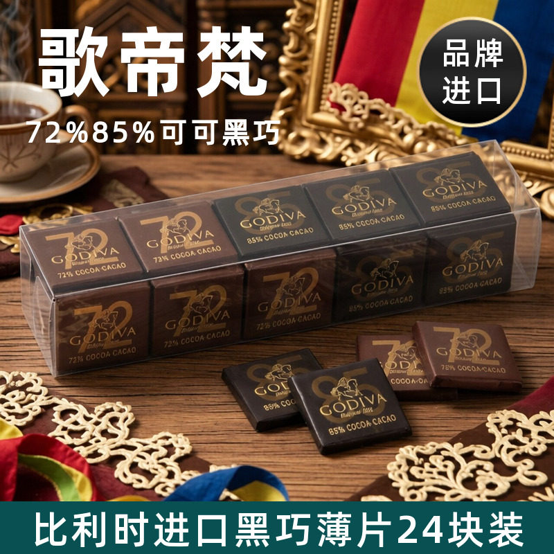 歌帝梵Godiva比利时进口黑巧克力排块72%85%可可小片装考试小零食